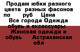 Продам юбки разного цвета, разных фасонов по 1000 руб  › Цена ­ 1 000 - Все города Одежда, обувь и аксессуары » Женская одежда и обувь   . Астраханская обл.